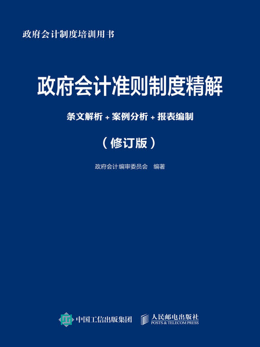 Title details for 政府会计准则制度精解 by 政府会计制度编审委员会编著 - Available
